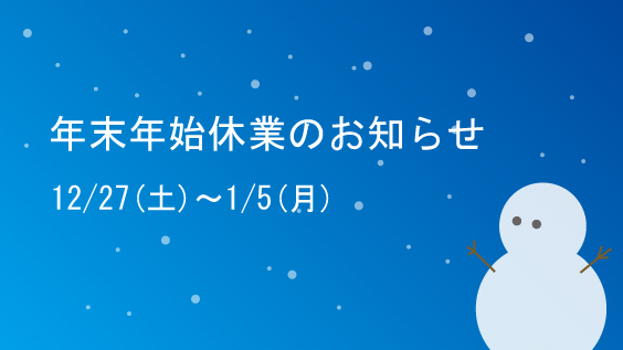 年末年始休業のお知らせ